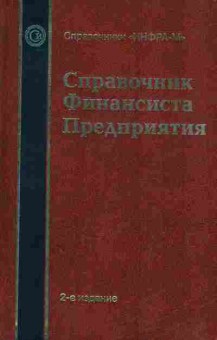 Книга Справочник финансиста предприятия, 11-9914, Баград.рф